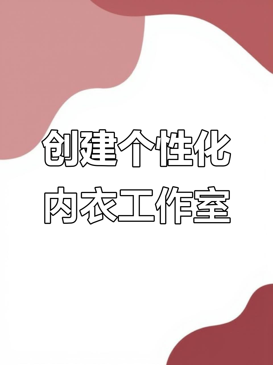 开一家充满个性的内衣设计工作室,打造专属风格