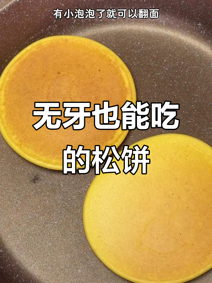 奶香红薯松饼,宝宝轻松吃!
