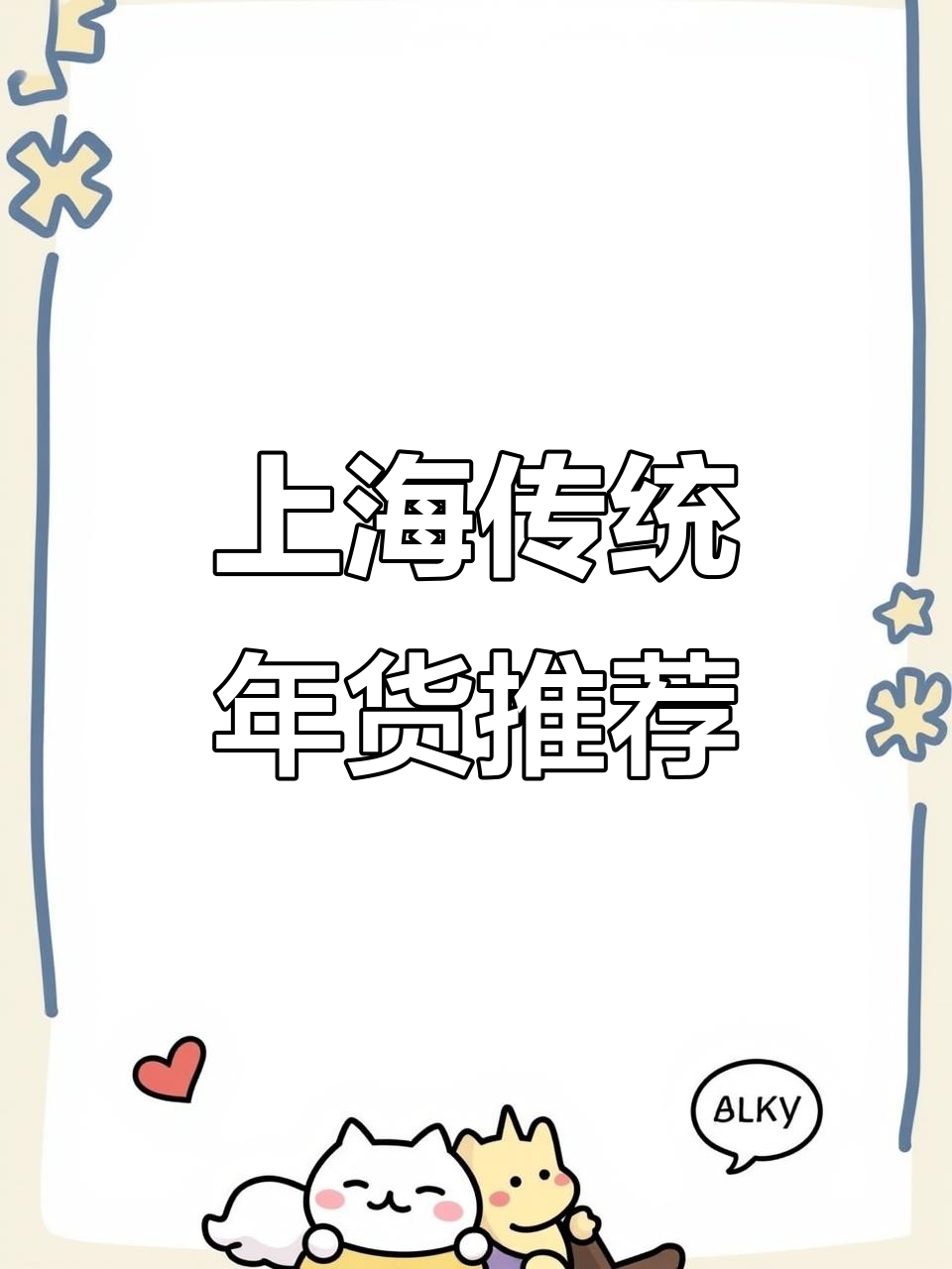 上海过年必吃老字号年货,七家经典美食大揭秘