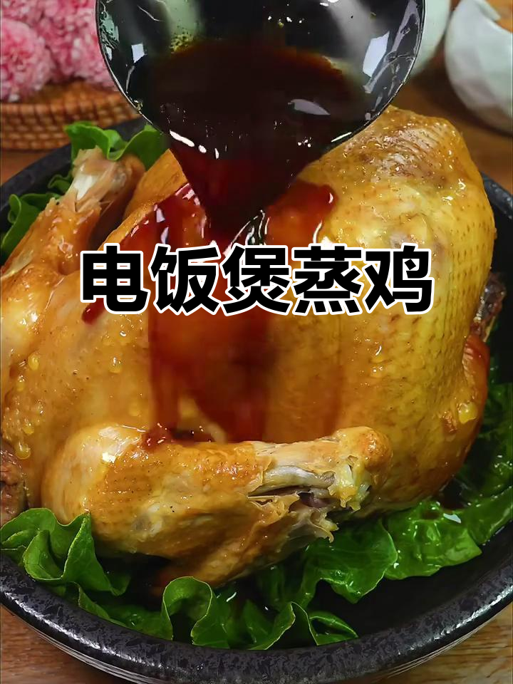 电饭煲蒸鸡,鲜嫩美味年夜饭必备