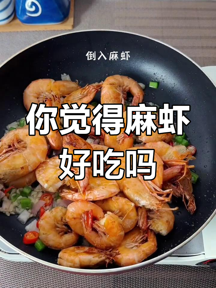 麻虾的独特美味,你尝过吗?