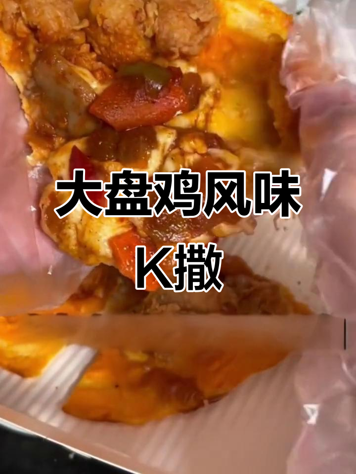 肯德基新品大盘鸡风味披萨,超薄饼皮搭配香辣芝士