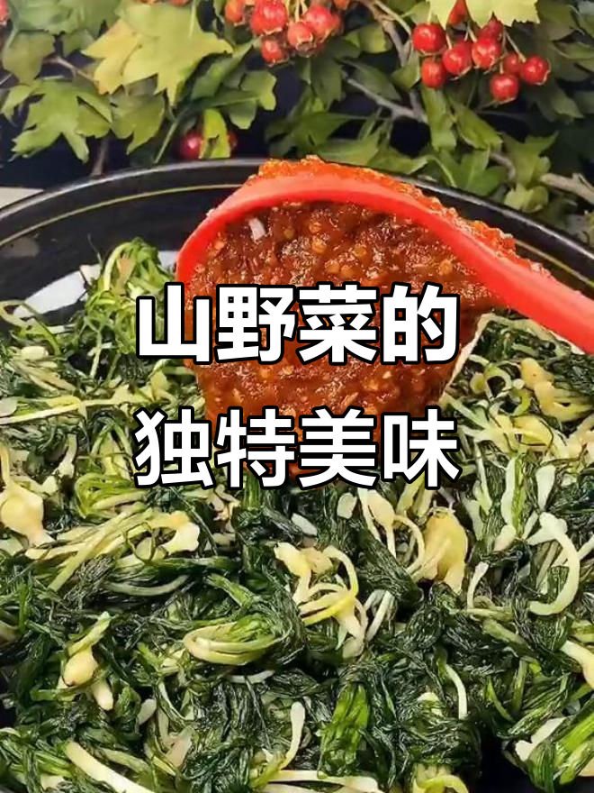 这款山野菜腌成咸菜,拌凉菜超下饭!