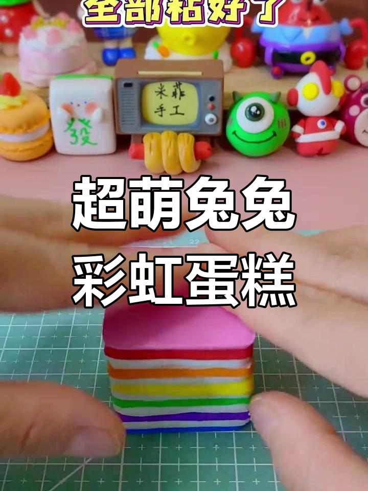 兔兔彩虹蛋糕手工DIY教程