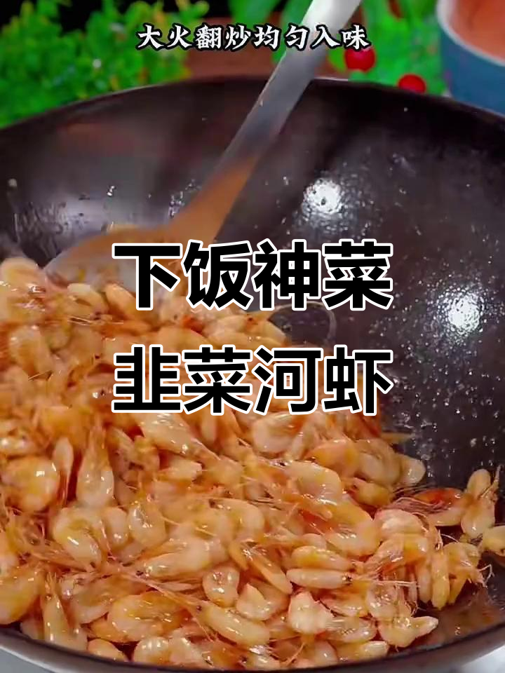 韭菜河虾炒出美味下酒菜,简单又好吃