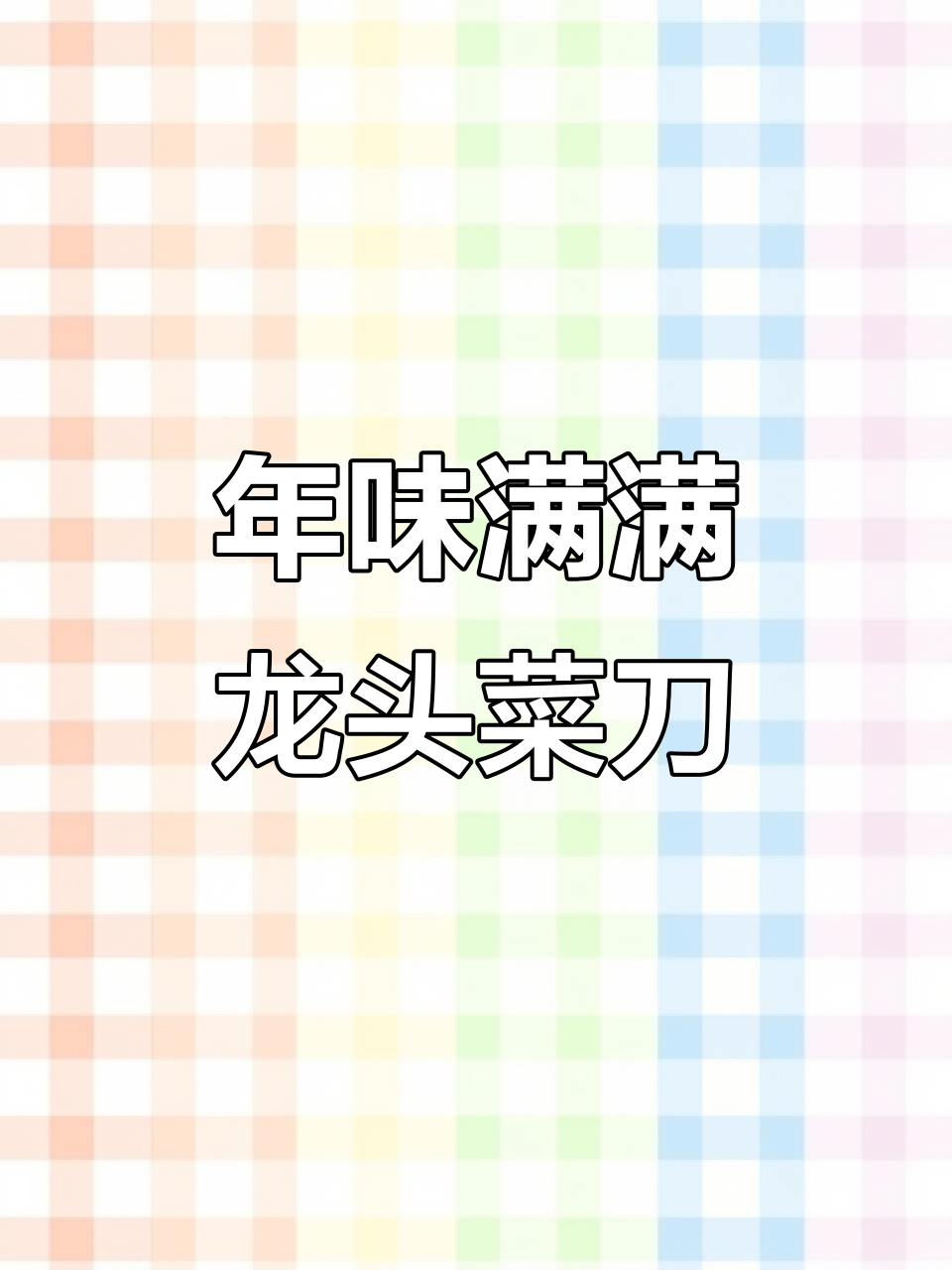 龙头菜刀,匠心锻造,让每一道家常菜都充满年味