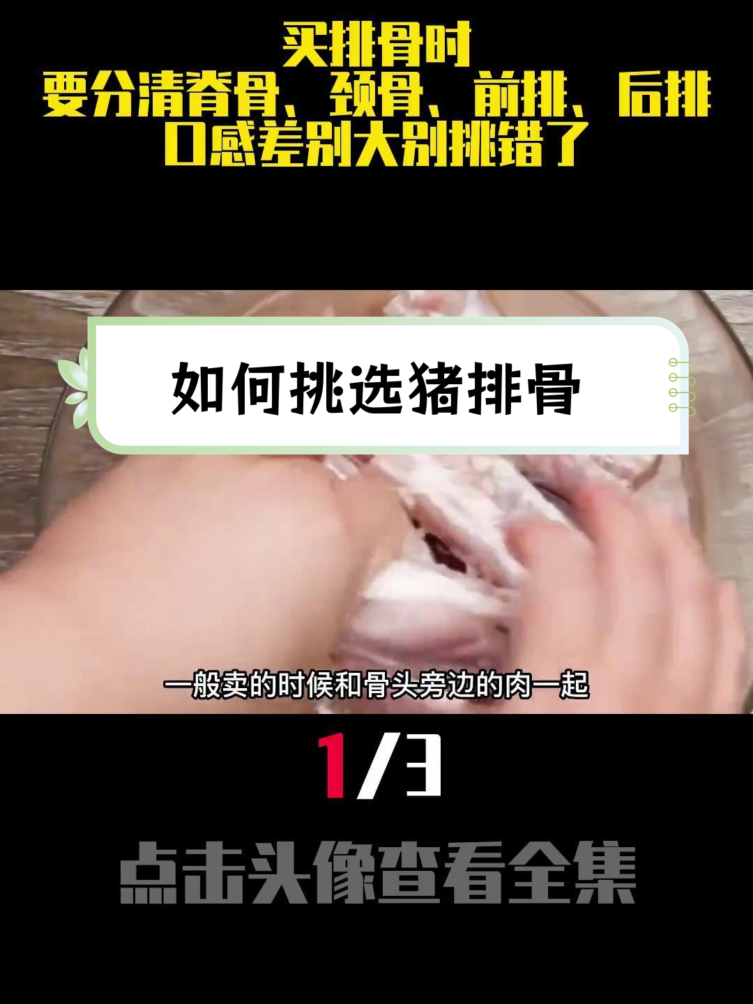 排骨选购指南:脊骨、颈骨、前后排的区别与口感差异