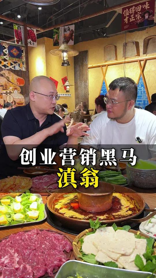 滇翁云南酸菜牛肉火锅 最近呼声很高的特色火锅,实打实的火锅营销黑马,老餐饮人都认可的模型 