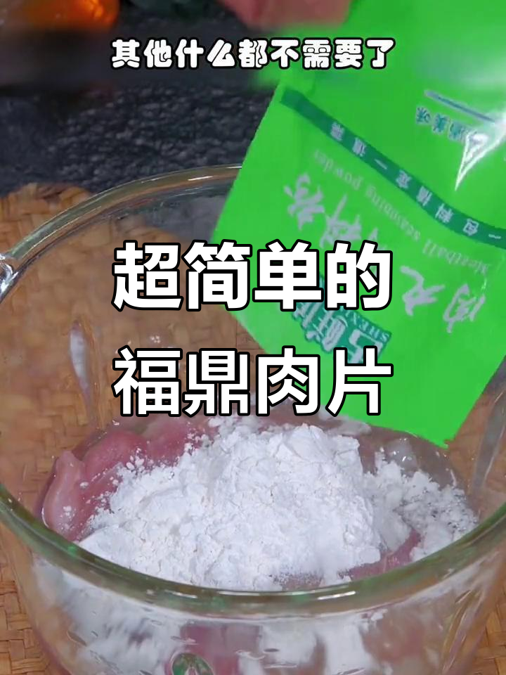 福鼎肉片做法超简单,轻松做出Q弹嫩滑的瘦肉丸