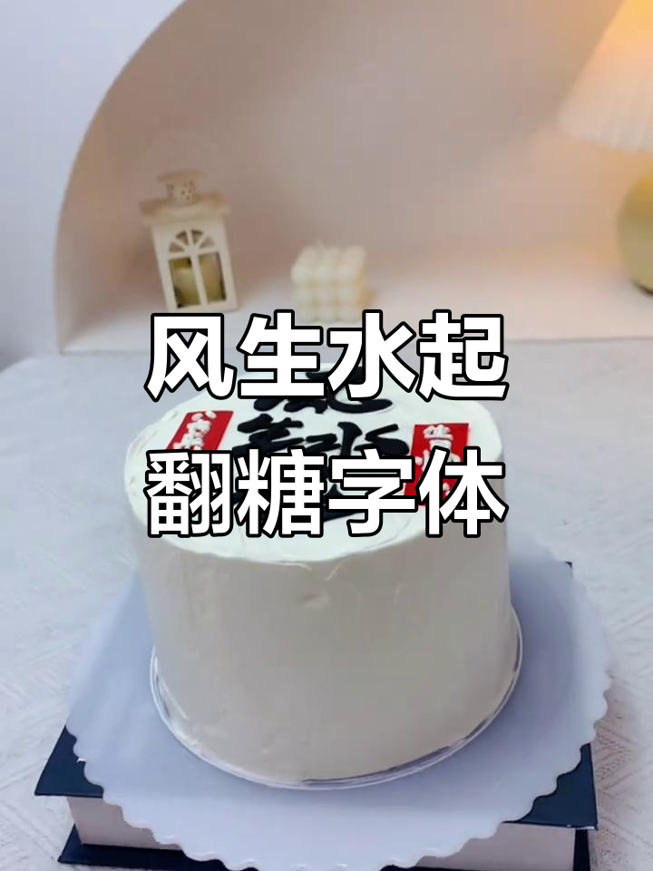 翻糖蛋糕刻字新技巧,轻松搞定风生水起设计