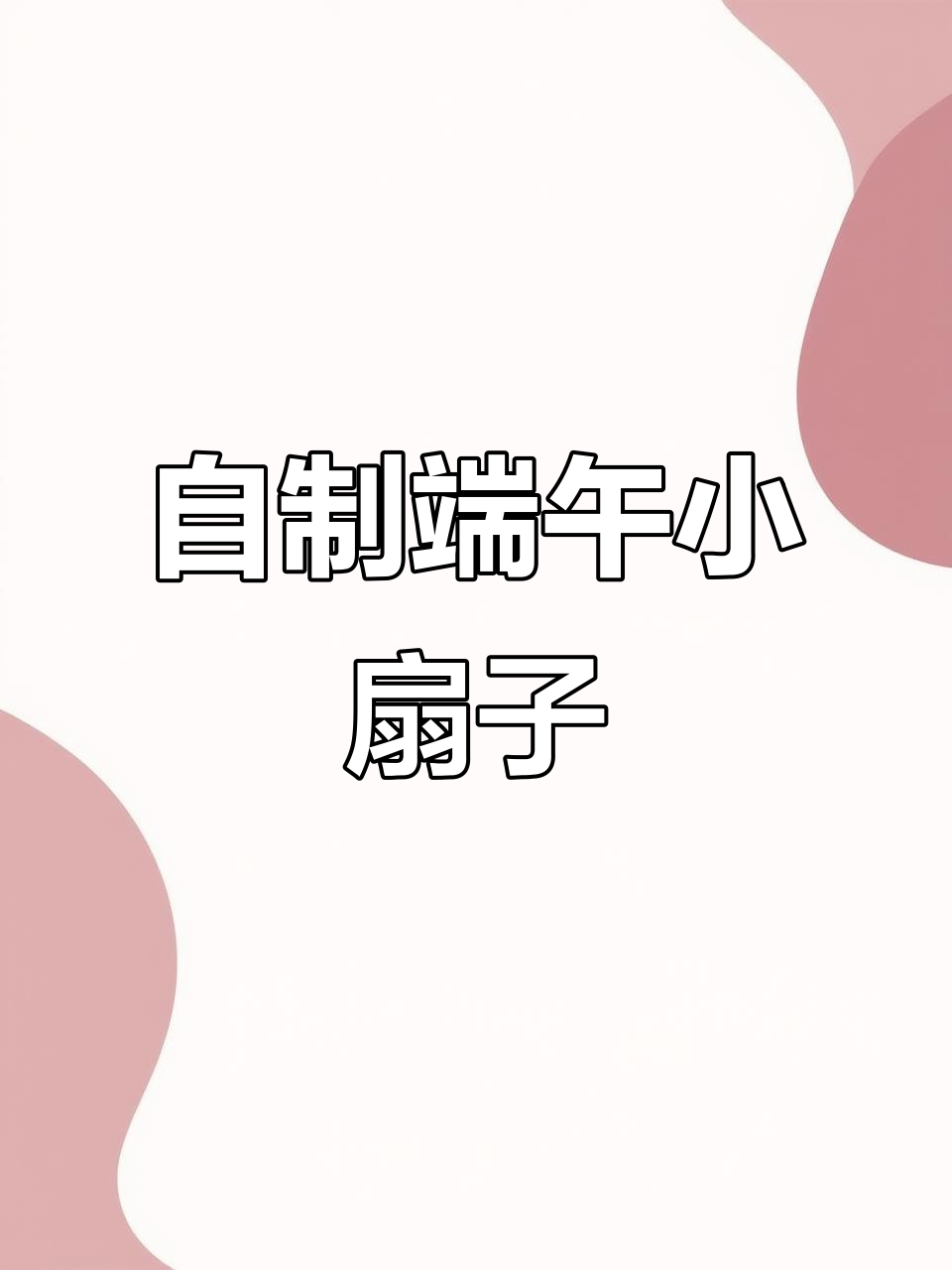 端午节手工扇子制作,简单又有趣!