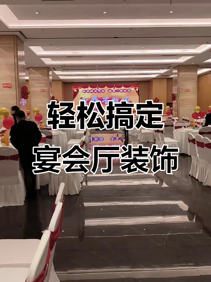 瑞苑私房菜宴会厅布置全攻略,简单几步打造完美氛围