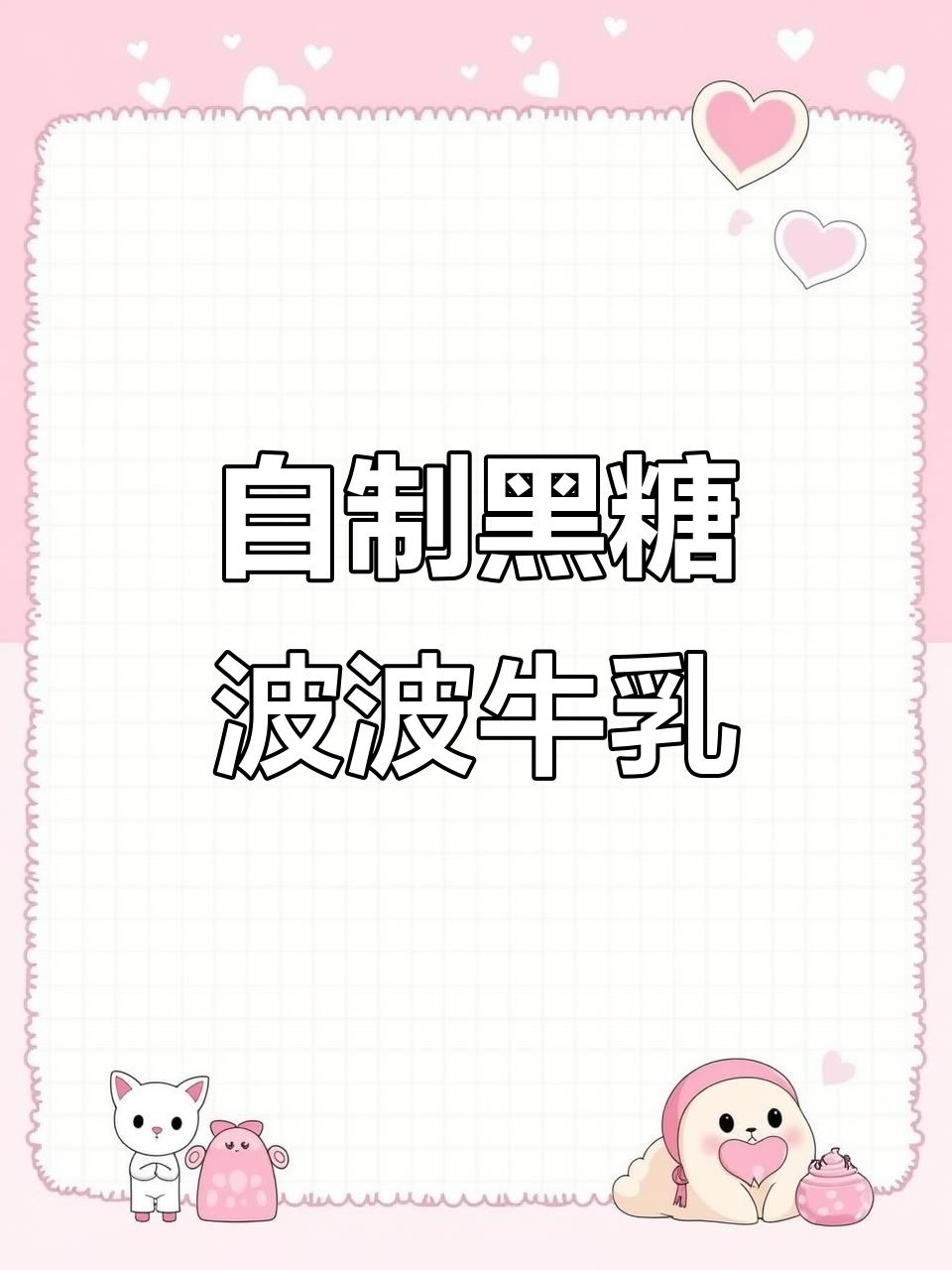 黑糖啵啵牛乳，珍珠奶茶新做法！