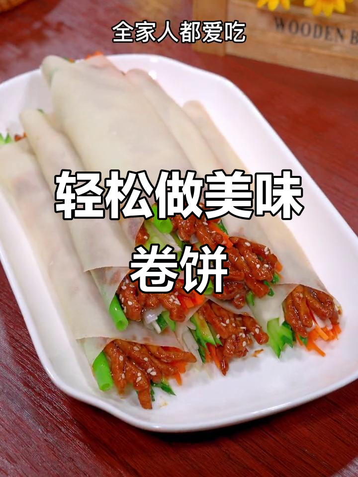 京酱肉丝卷饼，简单易学，一看就会！