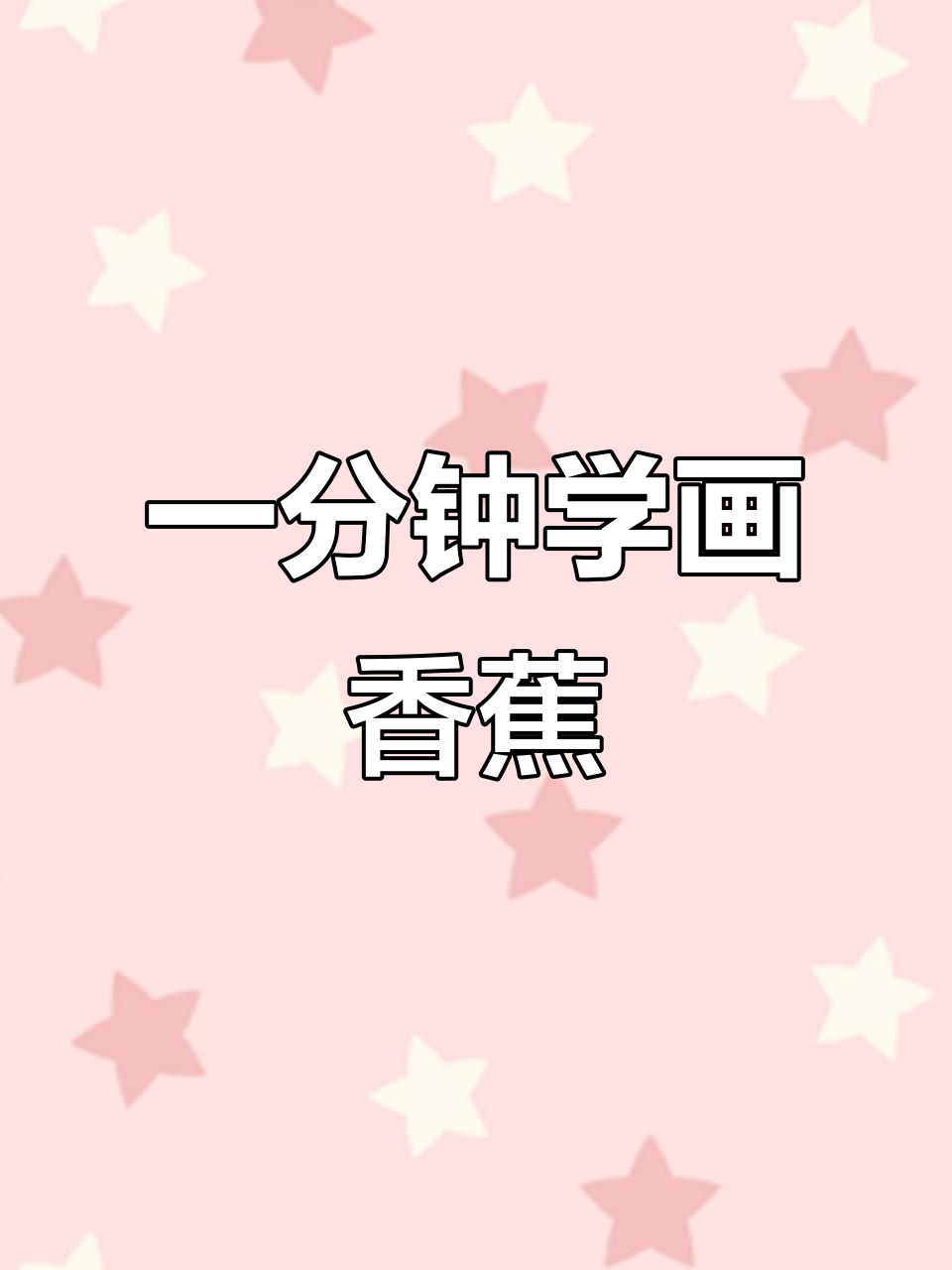 轻松学会香蕉素描,步骤详解教你画出栩栩如生的香蕉