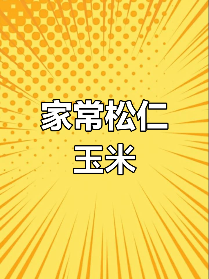松仁玉米家常做法,简单又美味!