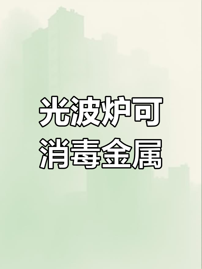 格兰仕光波炉能消毒金属餐具