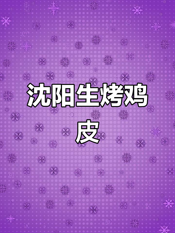 生烤鸡皮,轻松做出美味烧烤大串