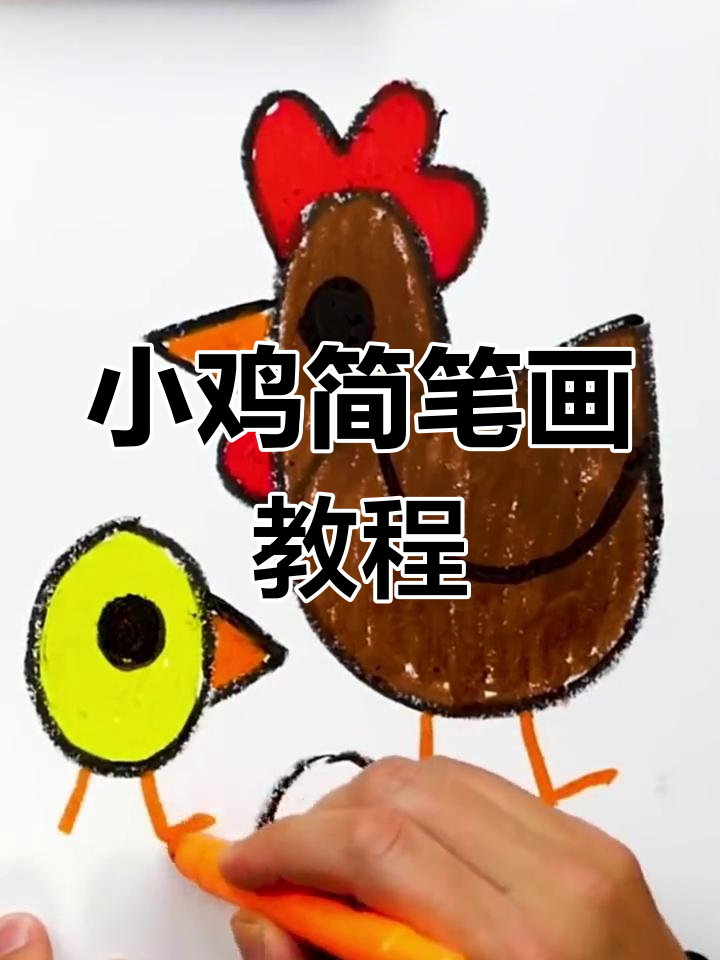 简单步骤教你画小鸡,亲子互动学画画