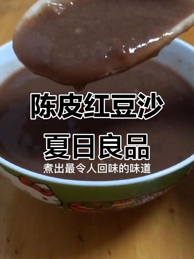 广东传统陈皮红豆沙,夏季清凉必备的养生甜品