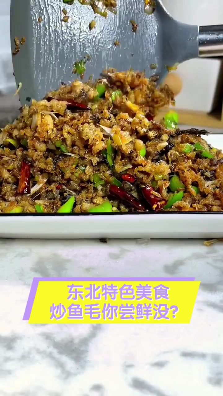 东北特色美食,炒鱼毛你尝鲜没?