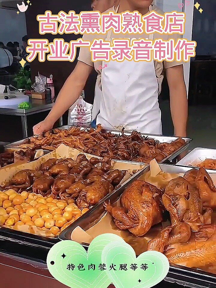 古法熏肉熟食店开业活动广告录音制作