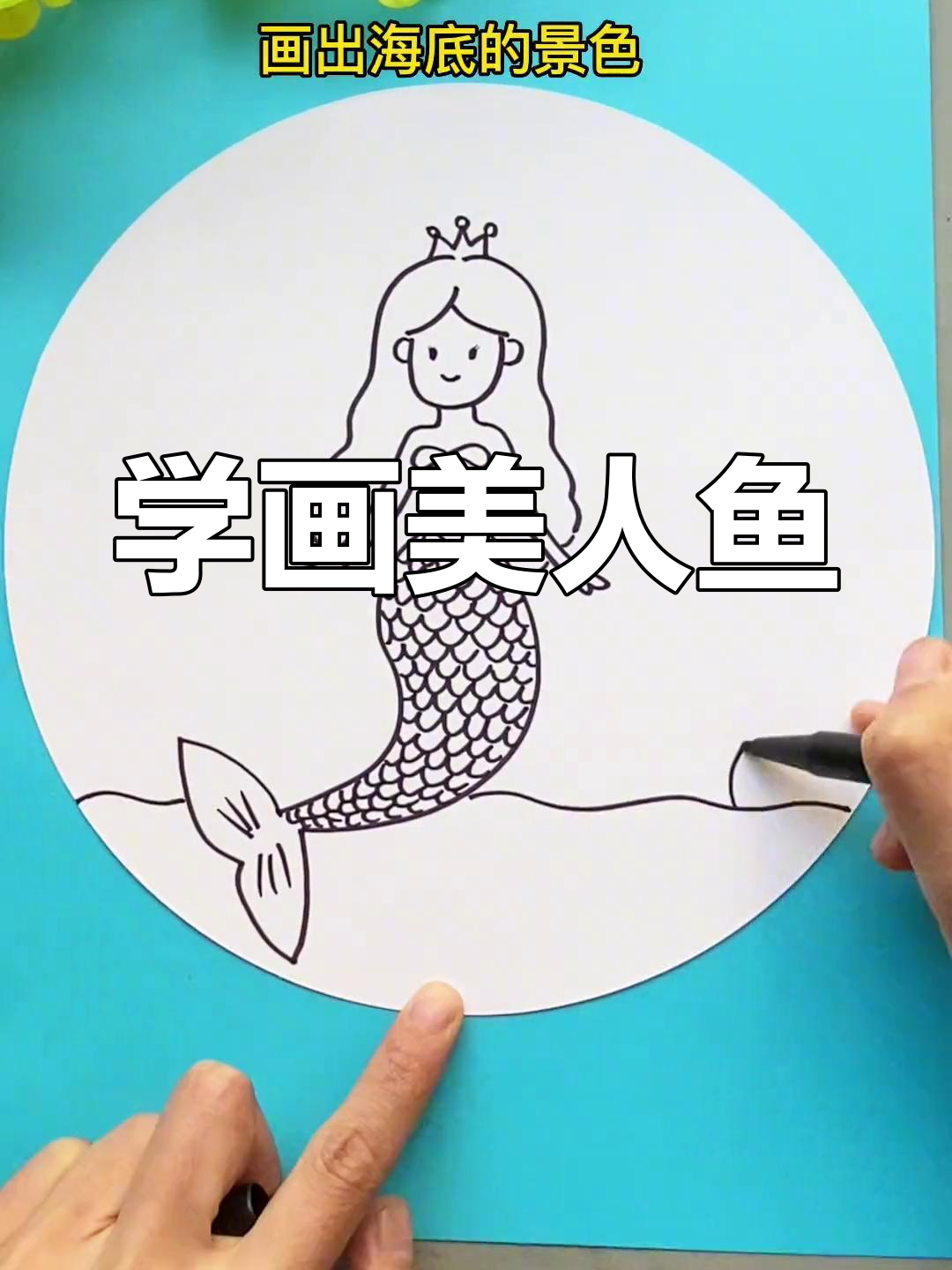 幼儿园小朋友轻松学画美人鱼,周末亲子一起动手吧