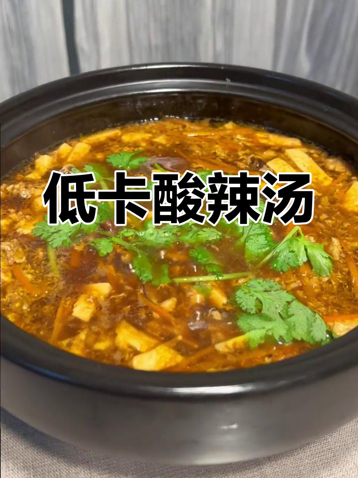 酸辣汤:开胃又低脂,秋冬必备