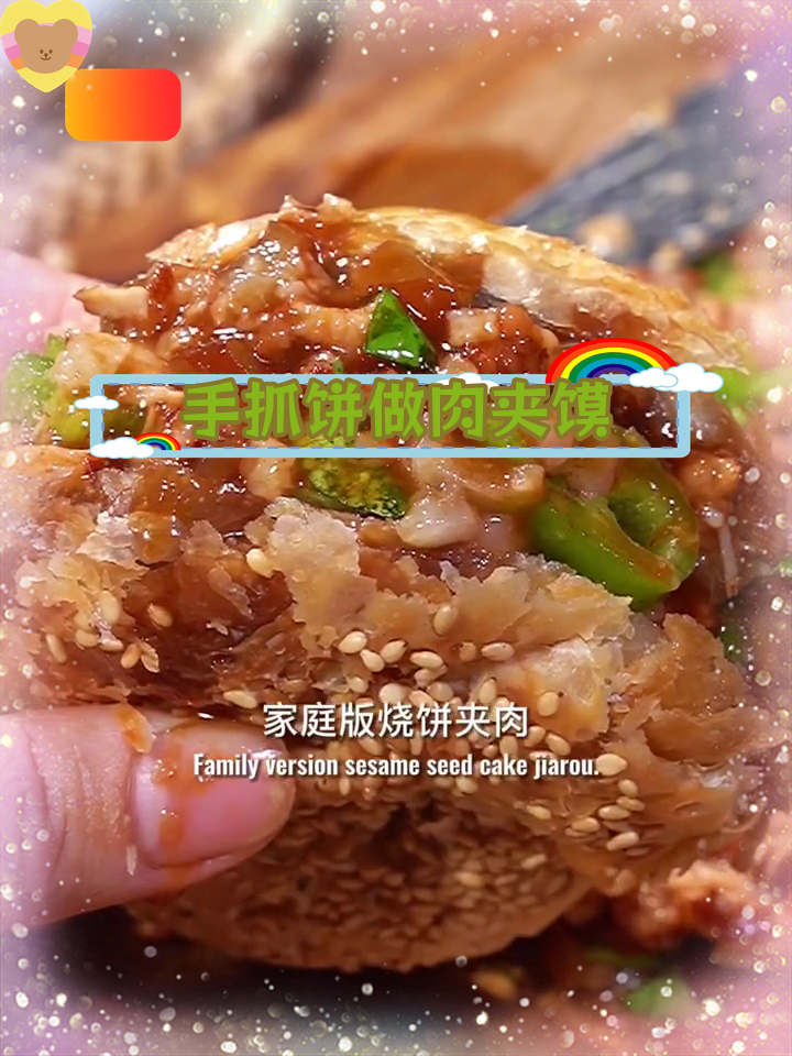 麻酱烧饼夹红烧肉,外酥里嫩超好吃