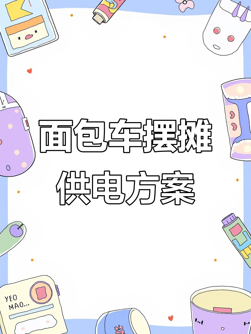 面包车烧烤摊供电全解析：如何让设备持续工作8小时