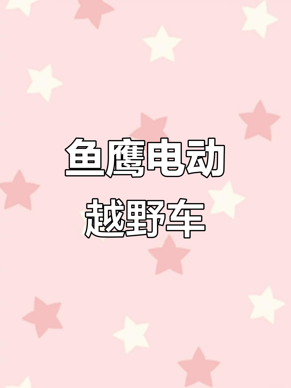 美国鱼鹰电动越野自行车,三种模式切换轻松骑行