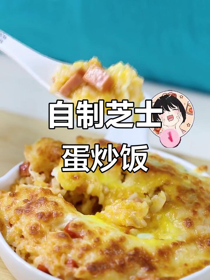 蛋炒饭也能这么玩,芝士注入烤箱二十分钟搞定!