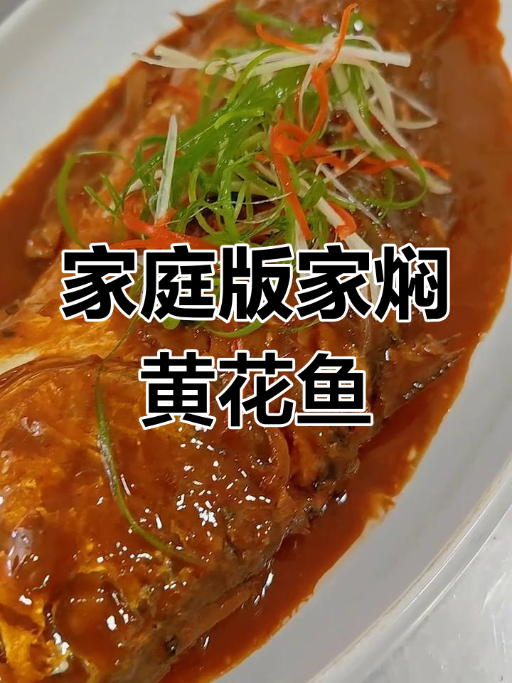 家常焖大黄花鱼,简单又美味
