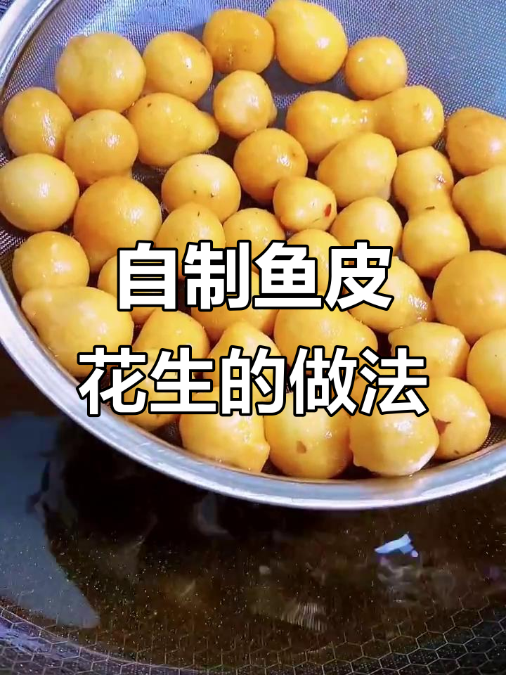 家庭版鱼皮花生,简单又香脆,过年必备零食