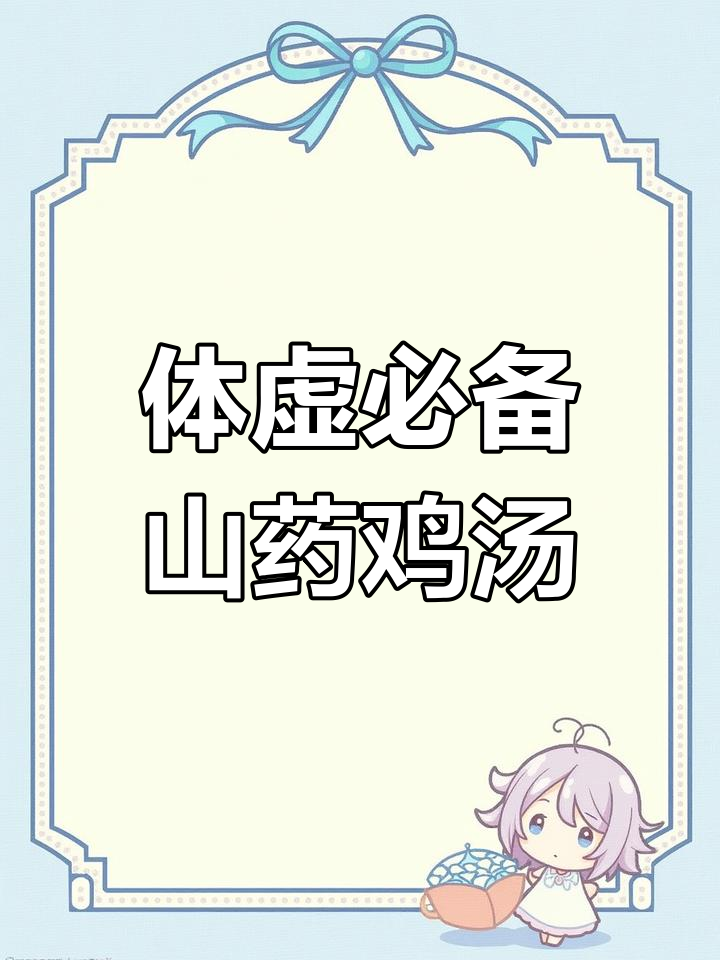 山药鸡汤,体虚朋友必试!简单又营养