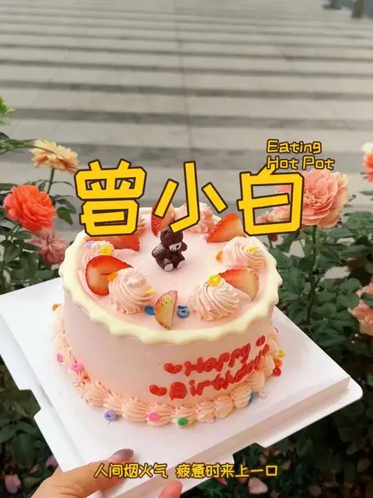曾小白蛋糕和君乐宝合作了,选用动物奶油蛋糕,只有60多好划算 曾小白蛋糕 生日蛋糕 动物奶