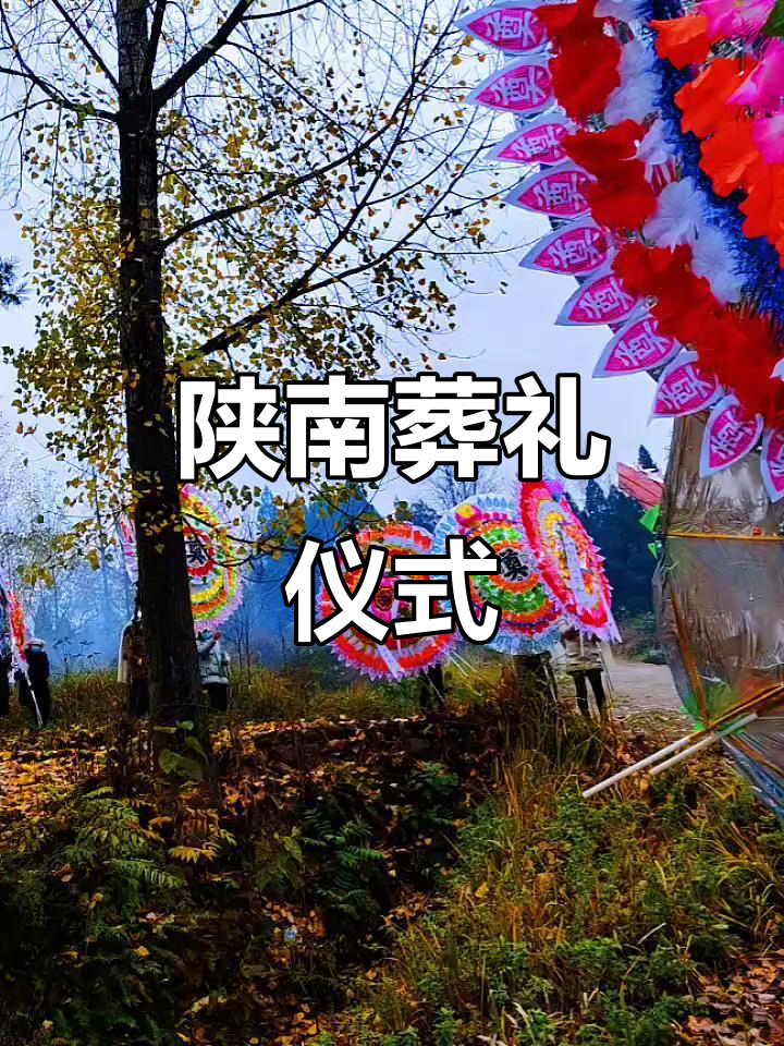 陕南葬礼独特,棺材推入墓口,孝布摘下,仪式繁复