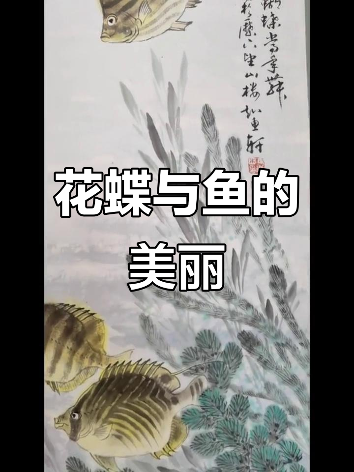 花开蝴蝶飞舞,冯增木画鱼艺术之美