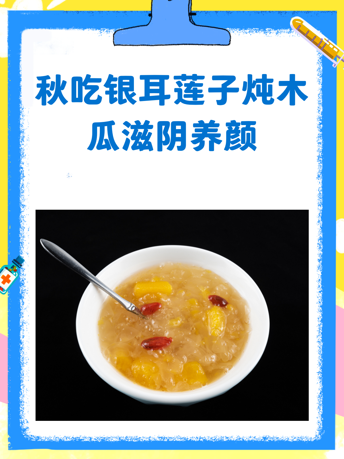 秋意渐浓,来碗银耳莲子炖木瓜养颜吧!