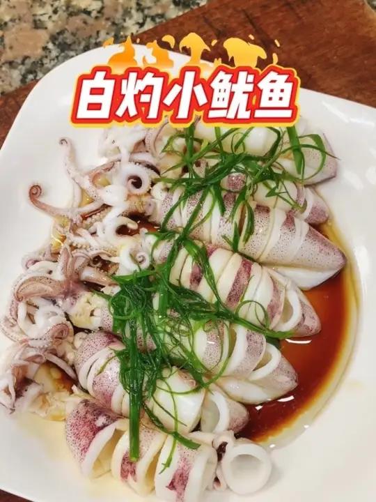 白灼小鱿鱼 简简单单清单又好吃!#白灼小鱿鱼#白灼鱿鱼#家常菜#今日美食分享