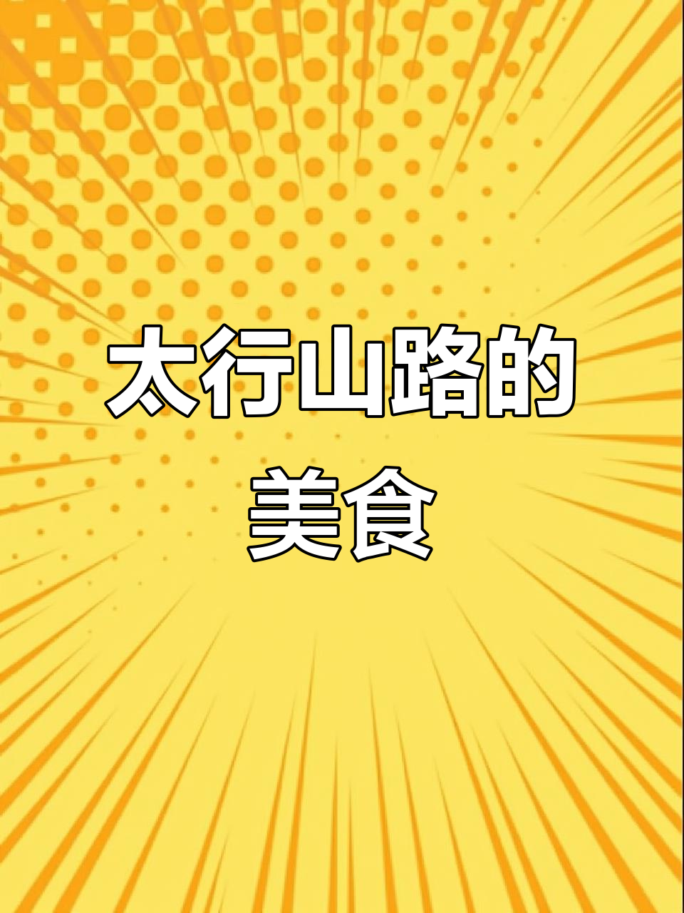 太行山十八盘,美食藏匿其中,你知道哪家最地道吗?