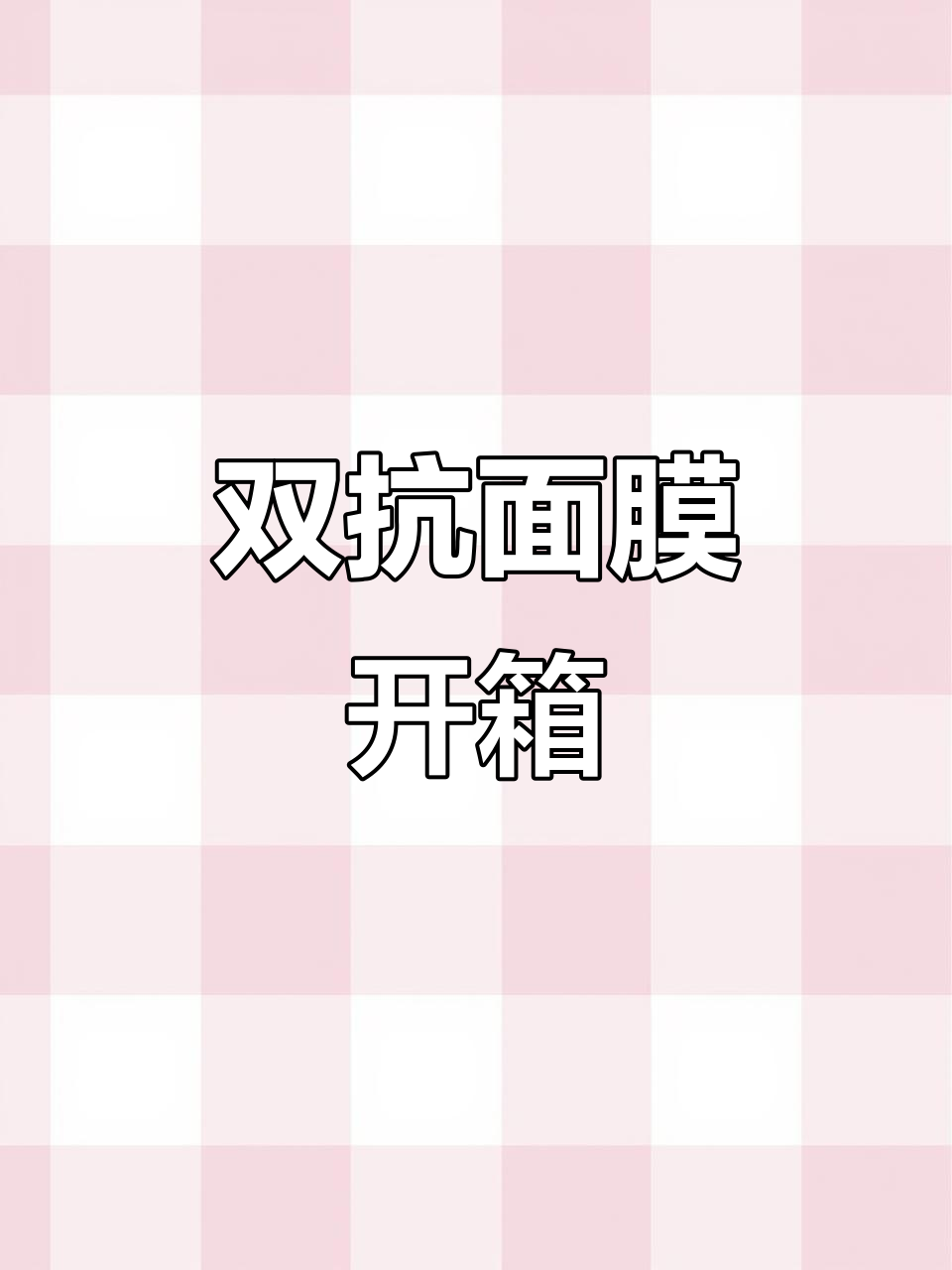珀莱雅双抗面膜开箱,效果惊艳!