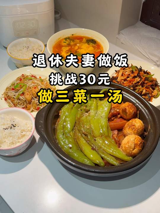 看30块3菜1汤家常菜