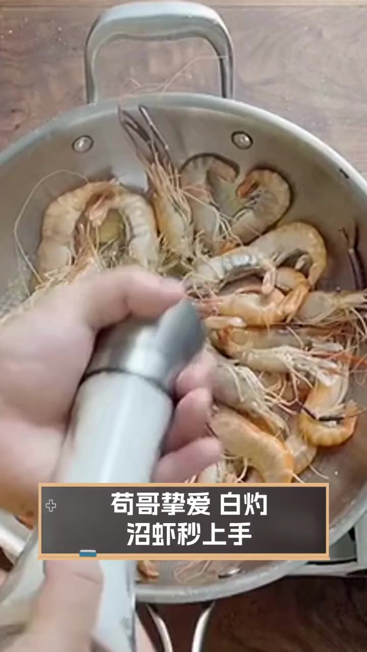 苟哥挚爱,白灼沼虾秒上手