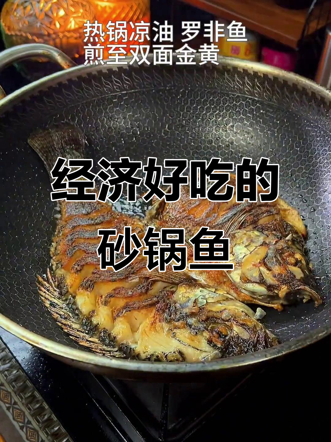 砂锅鱼煲,鲜美腐竹罗非鱼,经济又实惠