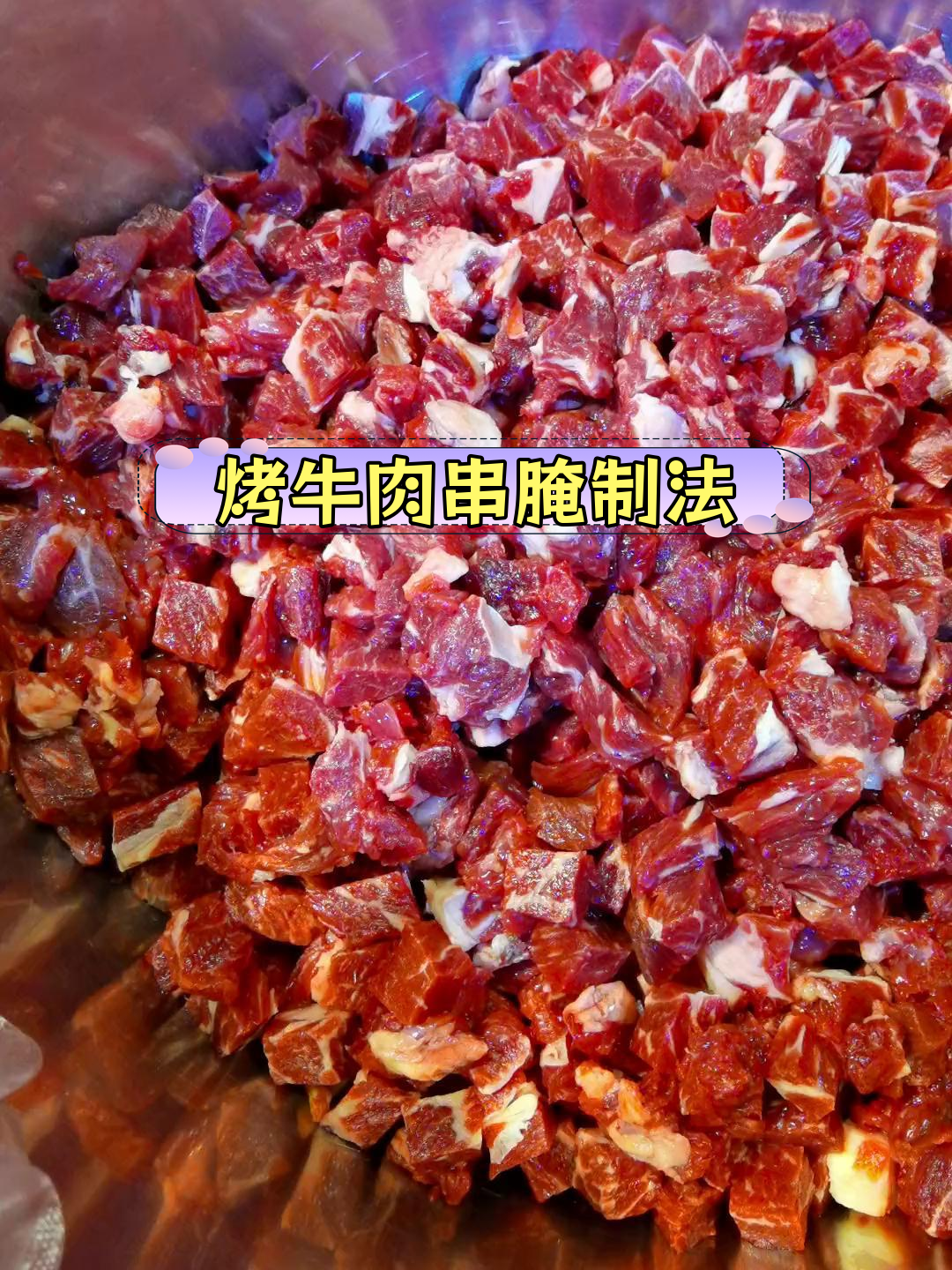 牛肉串腌制秘方,鲜嫩多汁