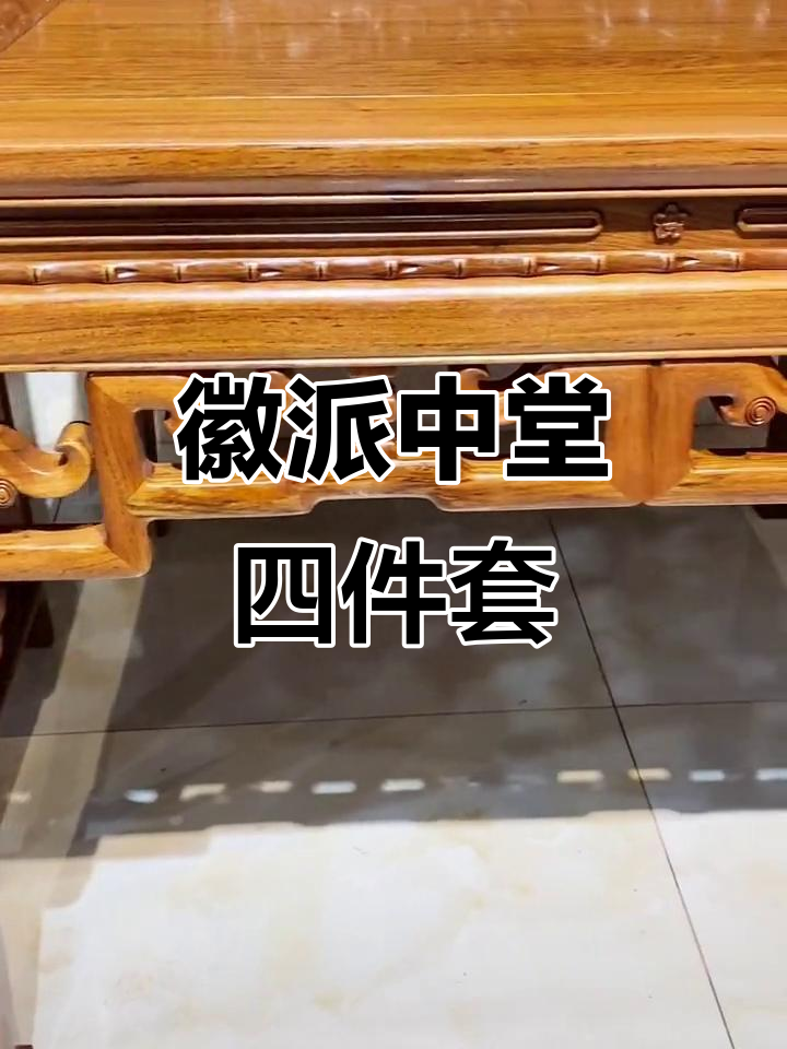 徽派中堂四件套,手工雕刻象鼻造型,古朴典雅更耐看