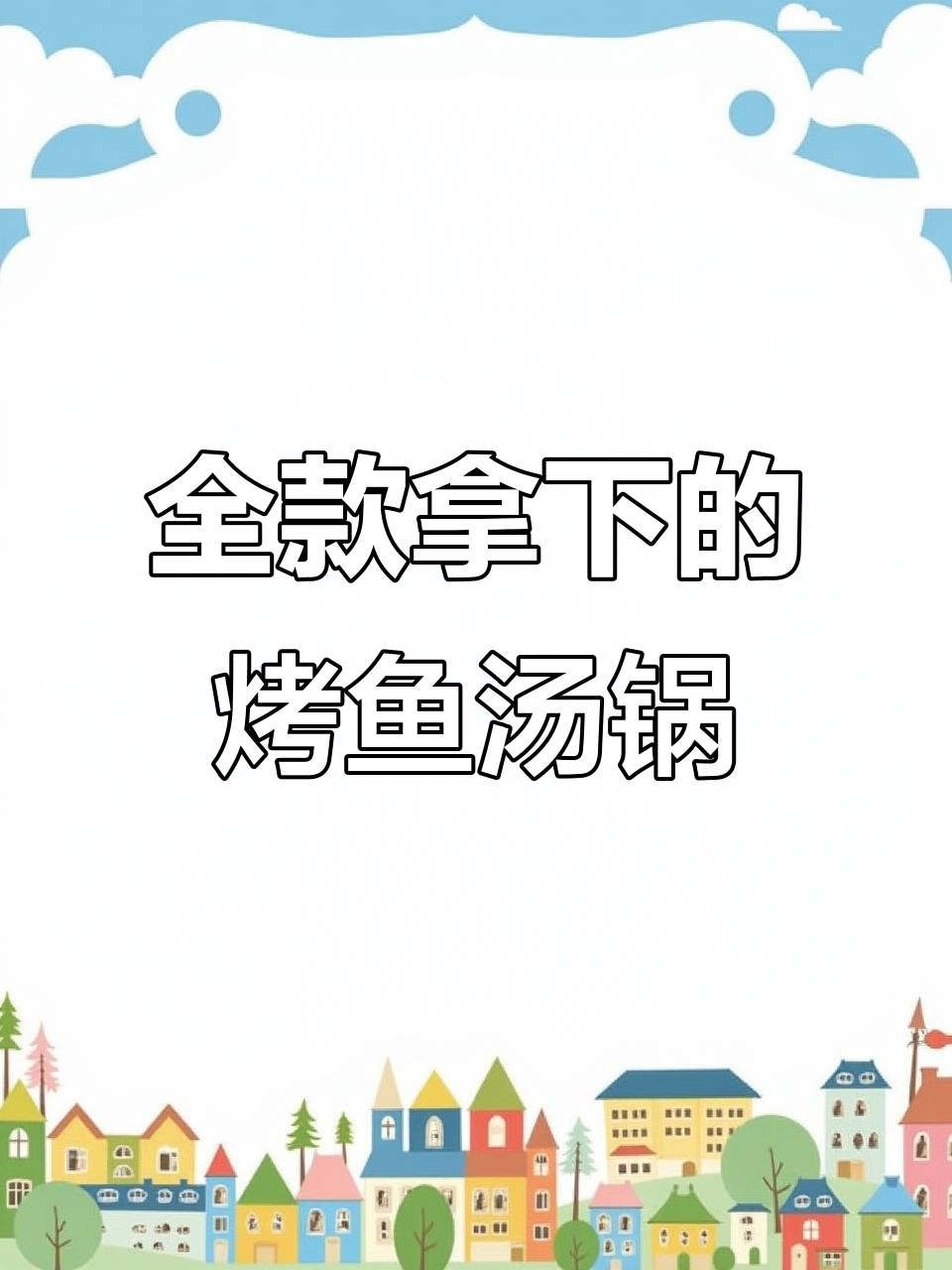 全款拿下特色烤鱼汤锅,设备齐全!