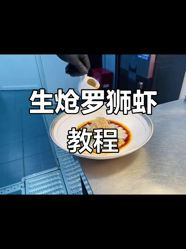 教你做生炝罗狮虾,简单又美味!