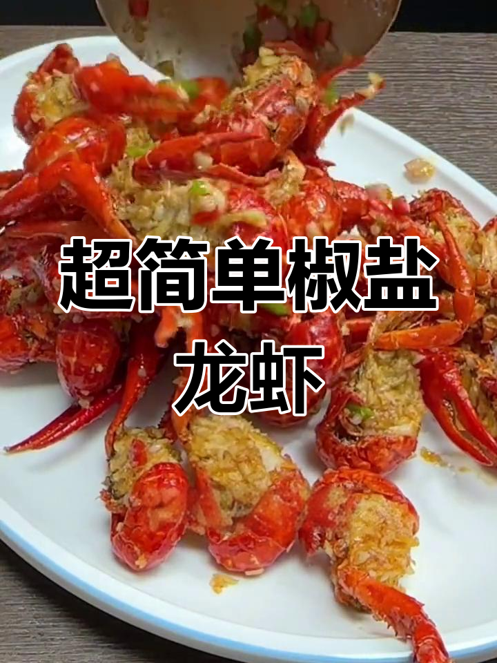 椒盐小龙虾,外脆内嫩的完美做法